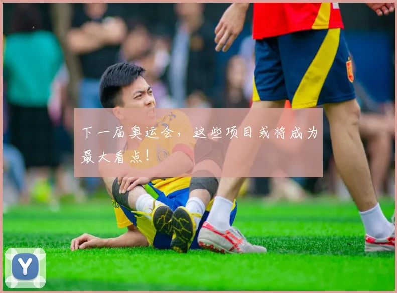 下一届奥运会，这些项目或将成为最大看点！