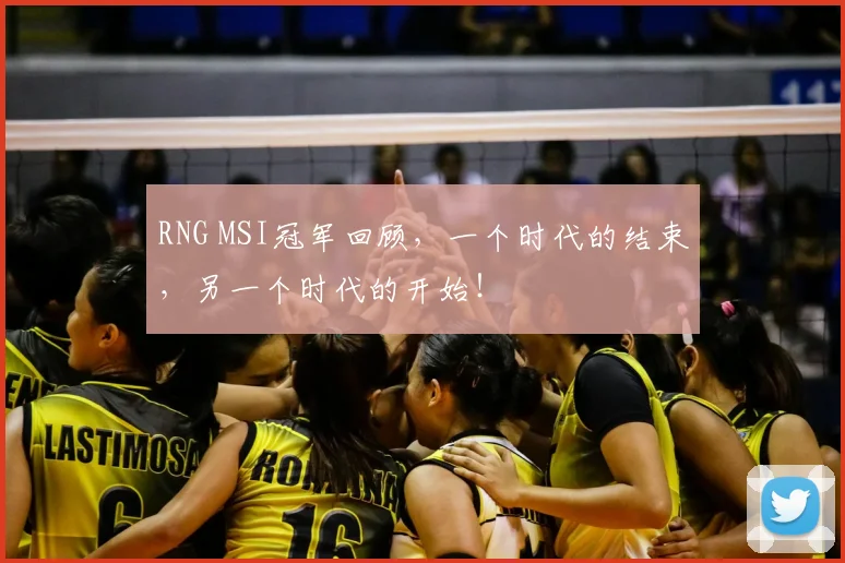 RNG MSI冠军回顾，一个时代的结束，另一个时代的开始！