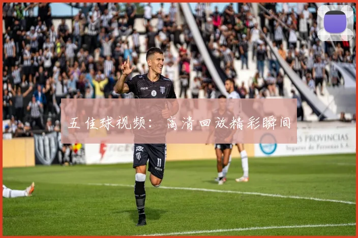 五佳球视频：高清回放精彩瞬间