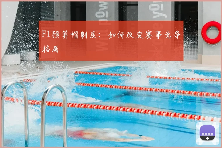 F1预算帽制度：如何改变赛事竞争格局