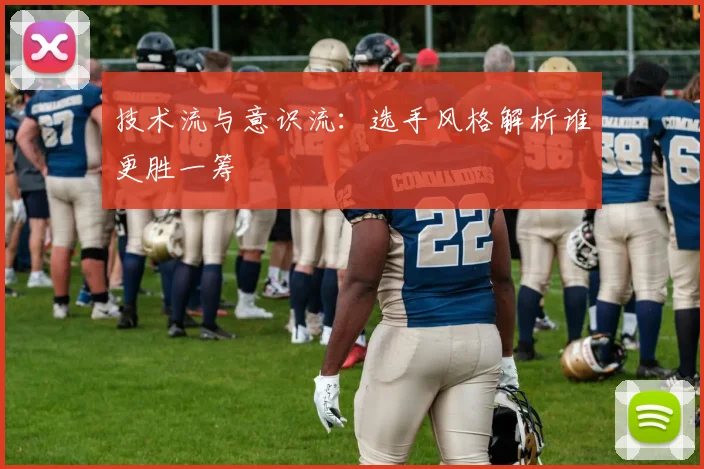 技术流与意识流：选手风格解析谁更胜一筹