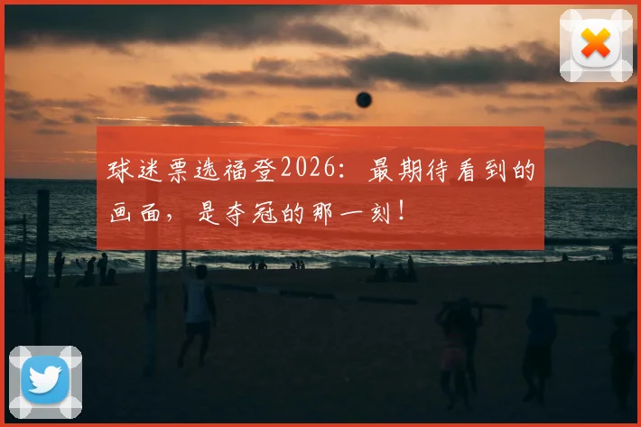 球迷票选福登2026：最期待看到的画面，是夺冠的那一刻！