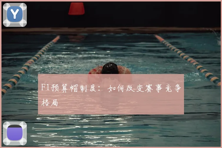 F1预算帽制度：如何改变赛事竞争格局