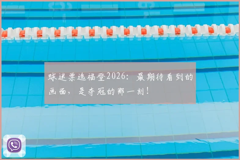 球迷票选福登2026：最期待看到的画面，是夺冠的那一刻！