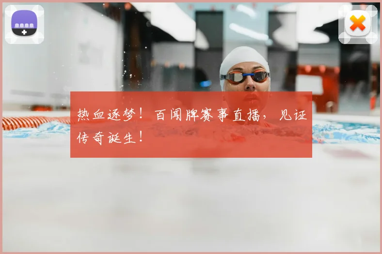 热血逐梦！百闻牌赛事直播，见证传奇诞生！
