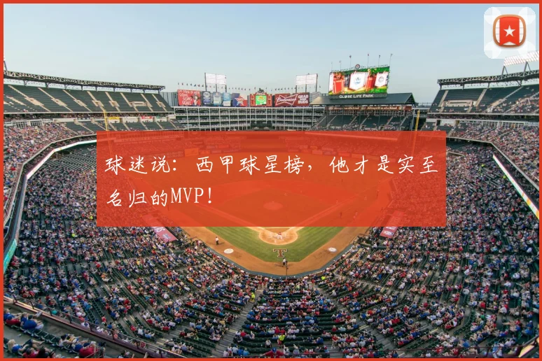 球迷说：西甲球星榜，他才是实至名归的MVP！