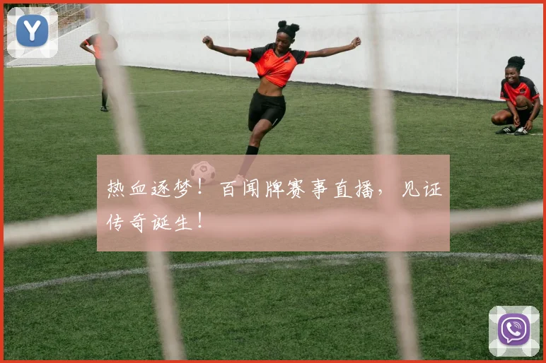 热血逐梦！百闻牌赛事直播，见证传奇诞生！