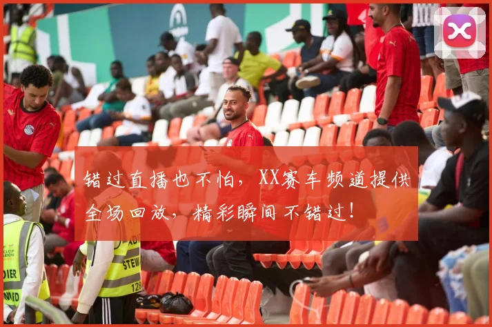 错过直播也不怕，XX赛车频道提供全场回放，精彩瞬间不错过！
