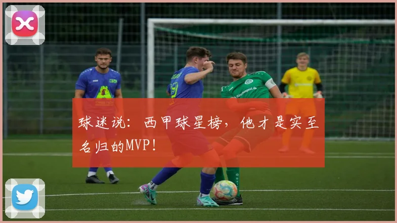 球迷说:西甲球星榜,他才是实至名归的MVP!